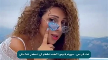 أداء قياسي.. ميريام فارس تخطف الأنظار في الساحل الشمالي